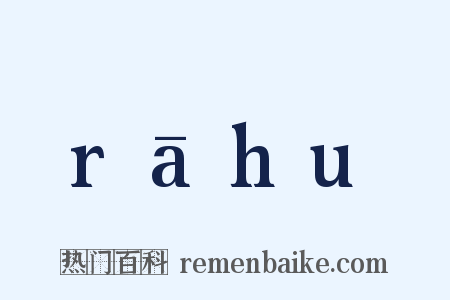 rāhu是什么意思的图片